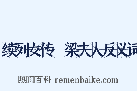 续列女传·梁夫人反义词是什么意思的图片